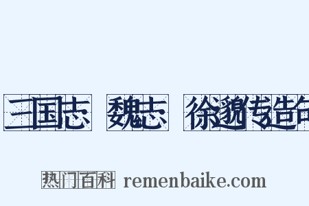 三国志·魏志·徐邈传造句是什么意思的图片